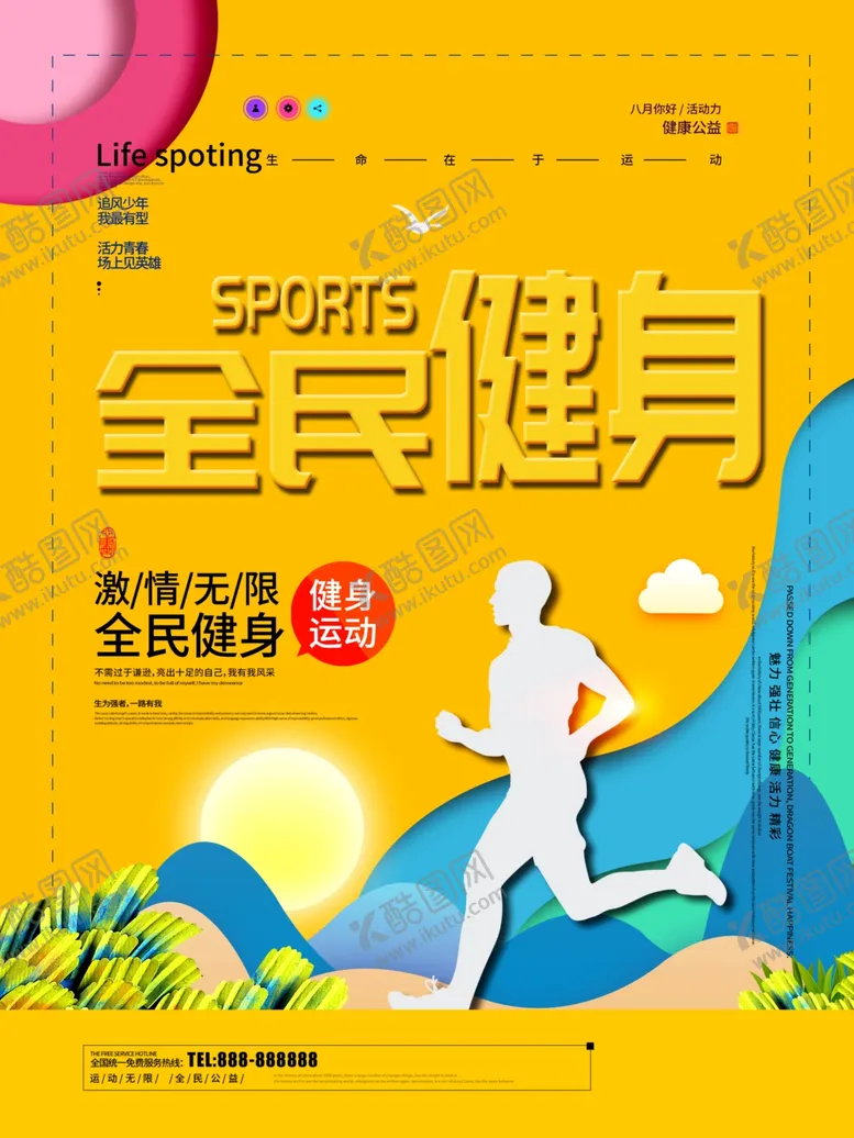 编号：33708607062158483754【酷图网】源文件下载-全民健身