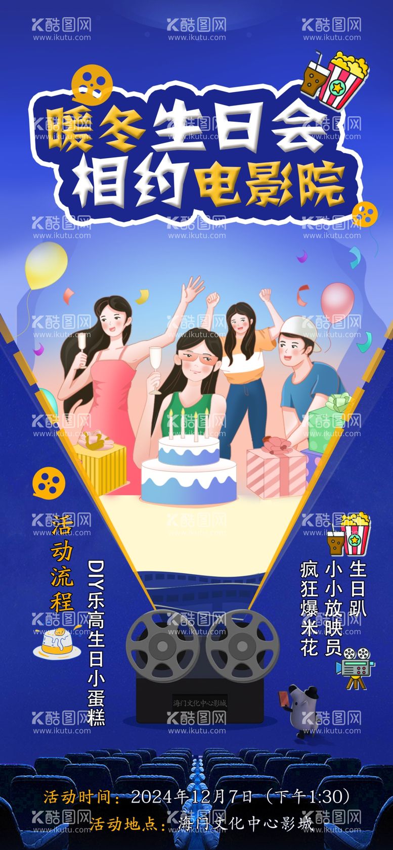 编号：97775401250903542188【酷图网】源文件下载-电影院生日会