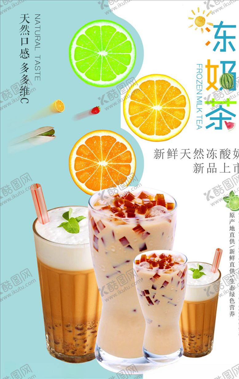 编号：40519505030916552104【酷图网】源文件下载-奶茶海报