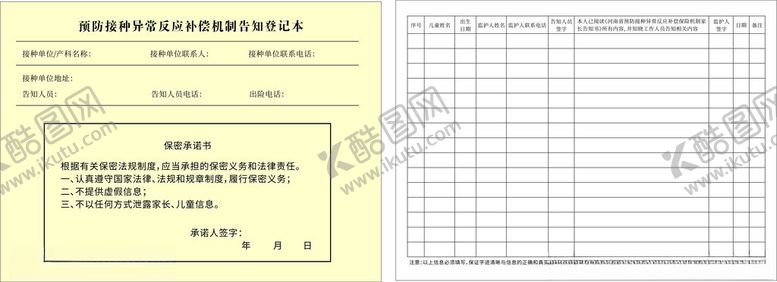 编号：81798401200642199456【酷图网】源文件下载-预防接种异常反应登记表