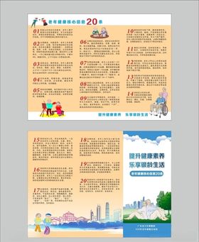 提升健康素养乐享银龄生活折页