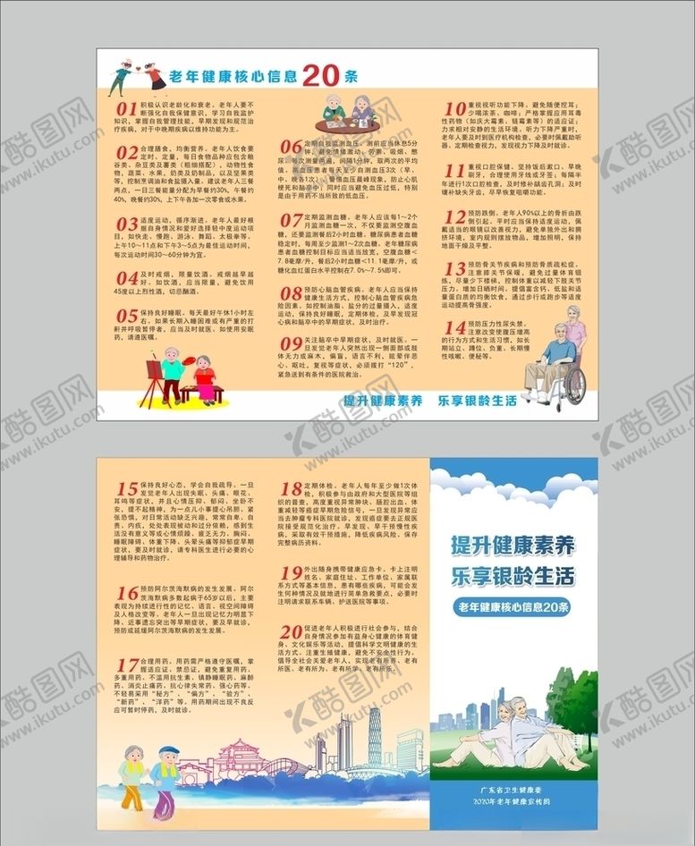 编号：61279005050240172527【酷图网】源文件下载-提升健康素养乐享银龄生活折页