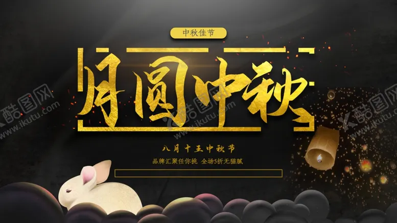 编号：28725707020740597990【酷图网】源文件下载-月圆中秋