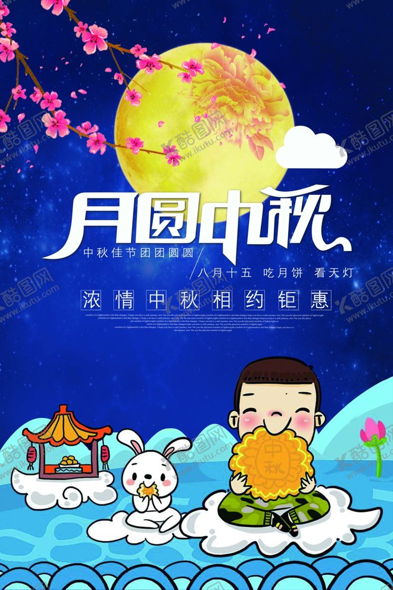 编号：13396306270717113995【酷图网】源文件下载-中秋节海报