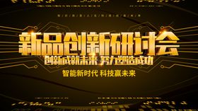 新品创新研讨会