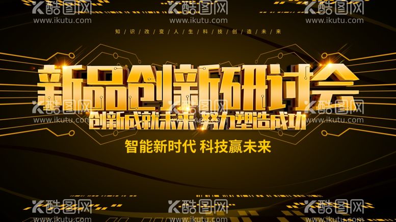 编号：74940911272301179459【酷图网】源文件下载-新品创新研讨会