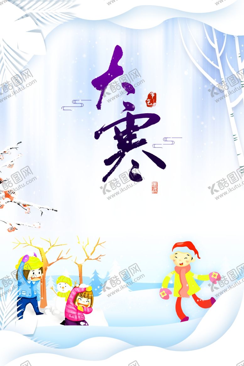 编号：76008202271843314478【酷图网】源文件下载-大寒创意海报