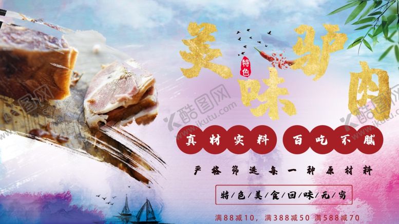 编号：85345809171142339461【酷图网】源文件下载-驴肉