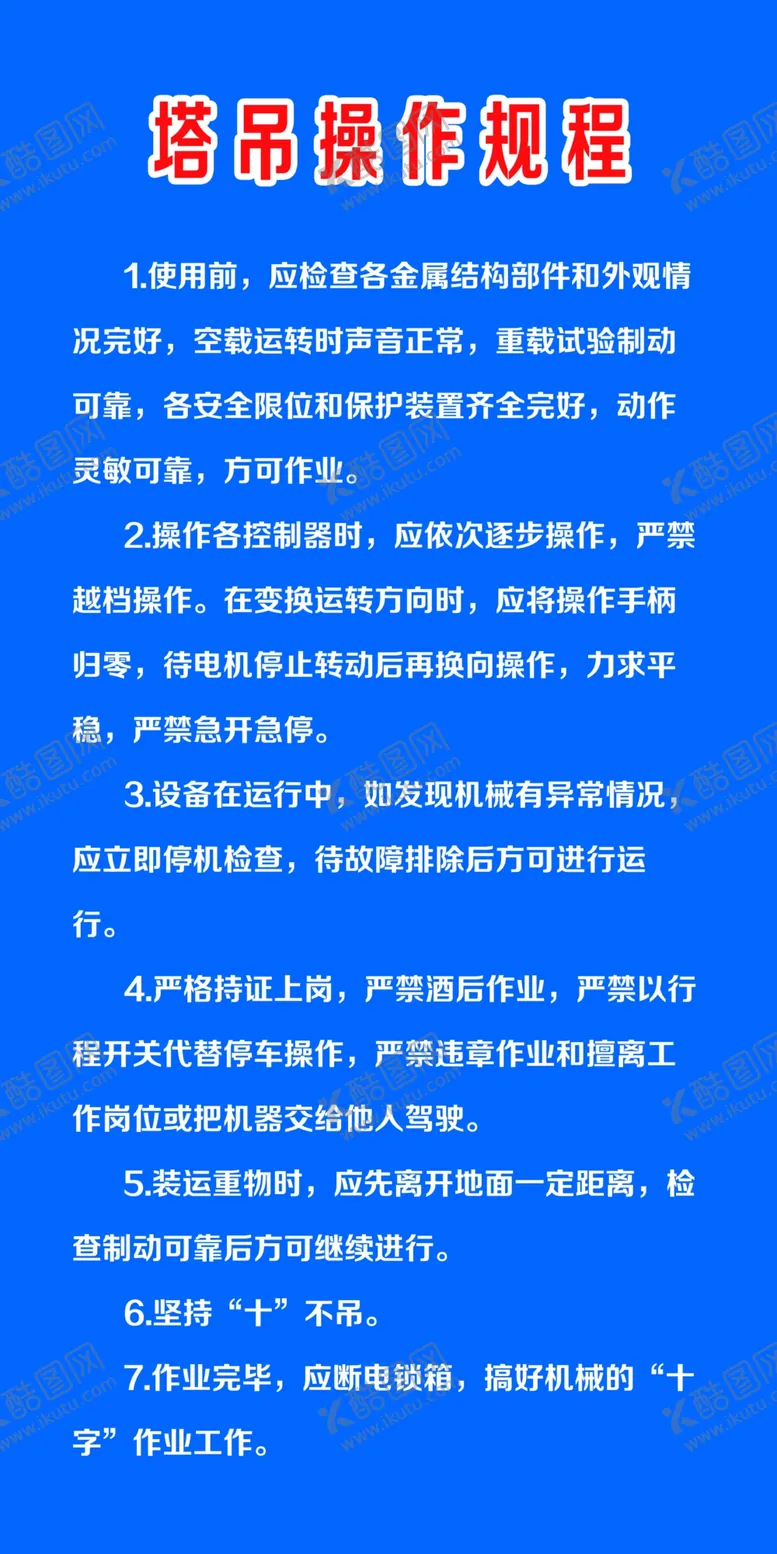 编号：44778502141506568117【酷图网】源文件下载-塔吊操作规程