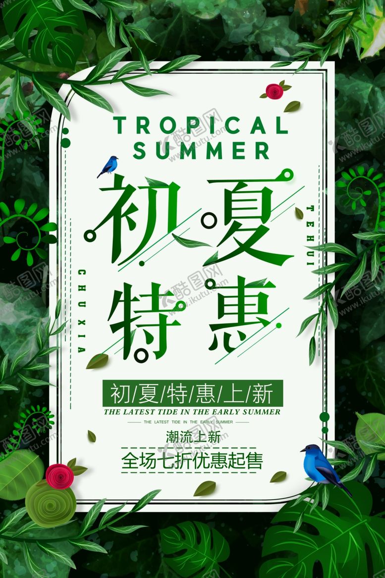 编号：51468405021432352679【酷图网】源文件下载-初夏特惠