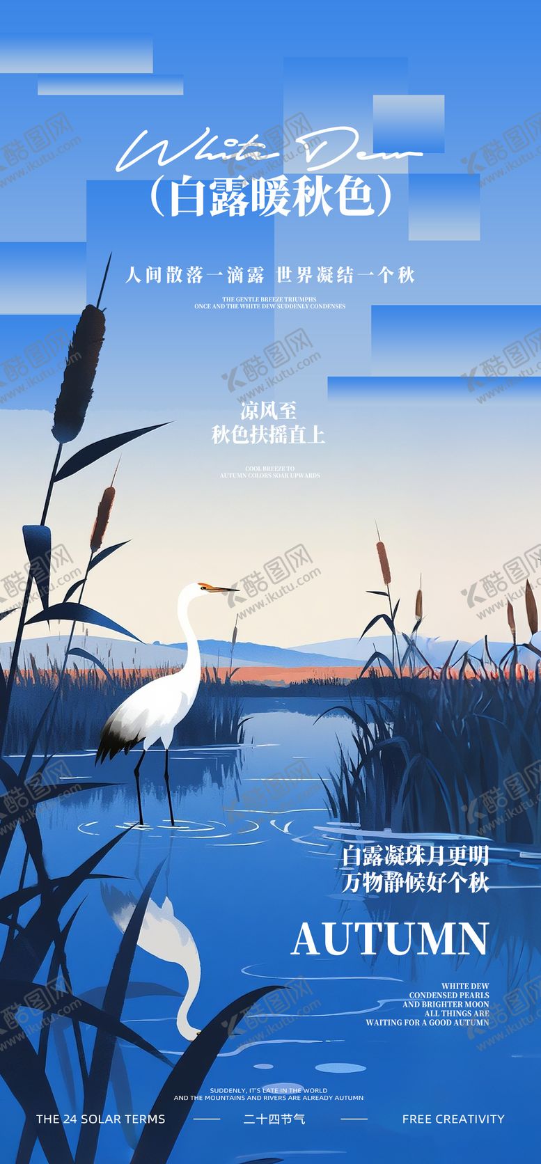 编号：68682107132313455938【酷图网】源文件下载-白露节气插画海报