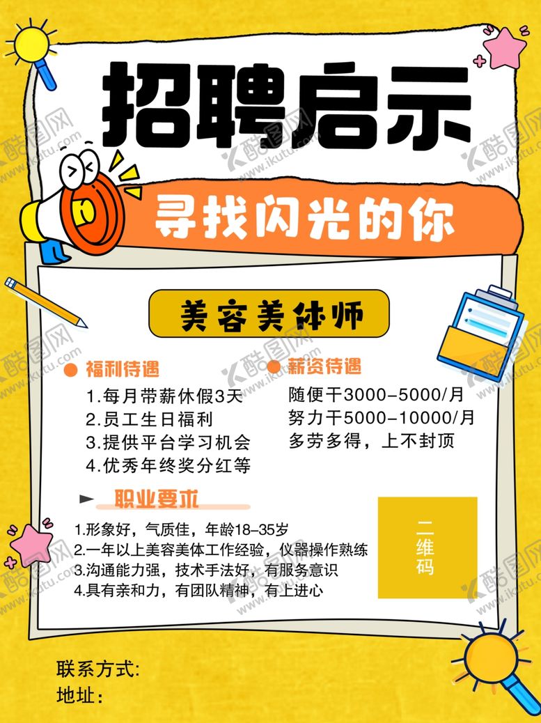 编号：64069004041423113313【酷图网】源文件下载-招聘启事
