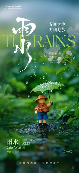 雨水节气海报清新二十四绿色