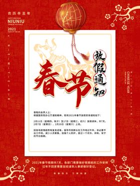 春节放假通知公告海报模板2021公司