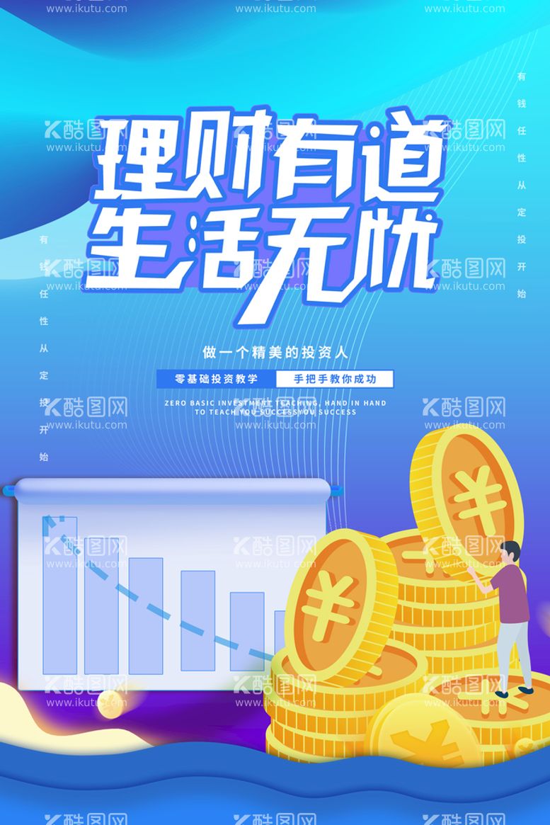 编号：89964711171041165122【酷图网】源文件下载-投资理财创意海报