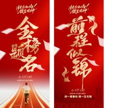 高考海报