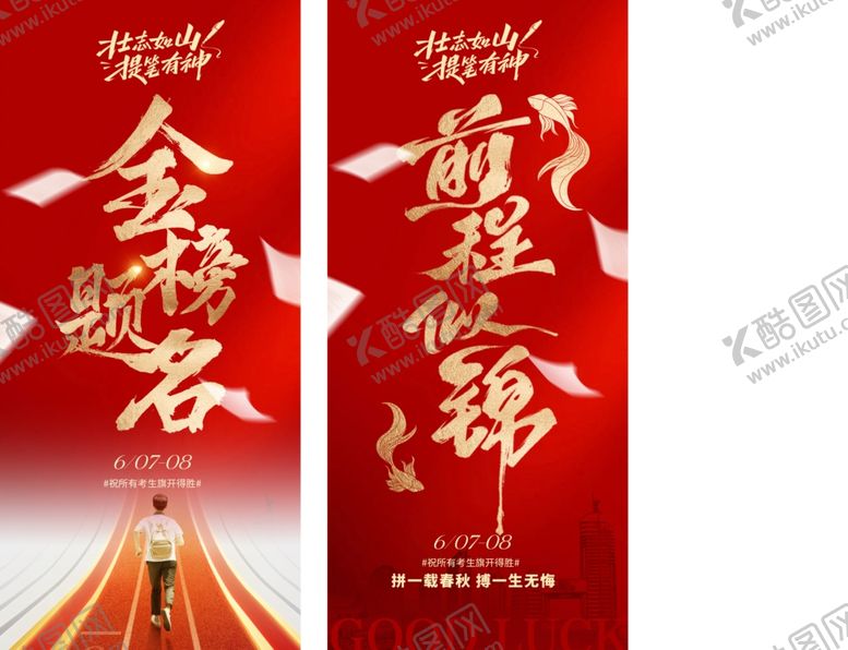 编号：94919505250146058814【酷图网】源文件下载-高考海报