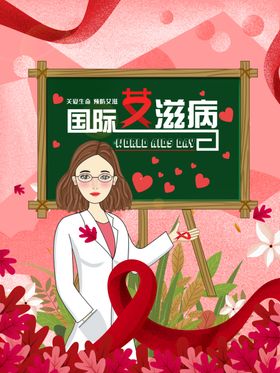 简约时尚国际艾滋病日海报