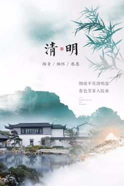 清明节海报