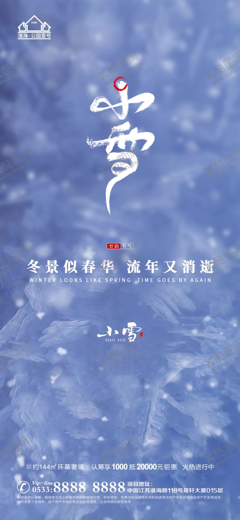 编号：19037110151846376860【酷图网】源文件下载-地产大雪小雪节气微信H5