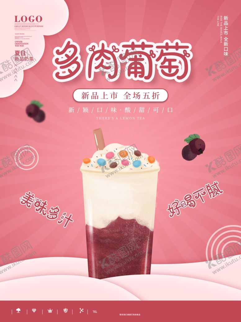 编号：25809512111139343363【酷图网】源文件下载-葡萄奶茶海报