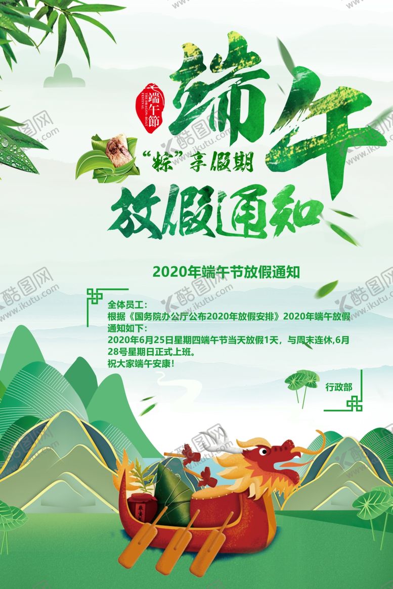 编号：74988005150044186218【酷图网】源文件下载-端午放假通知