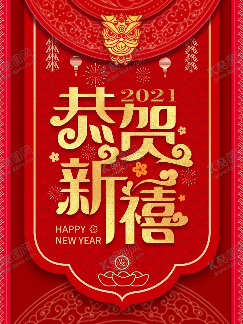 编号：26357404200325051458【酷图网】源文件下载-恭贺新春海报