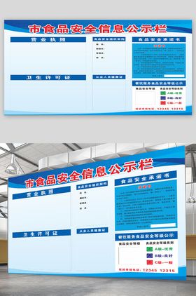 食品安全信息公示栏