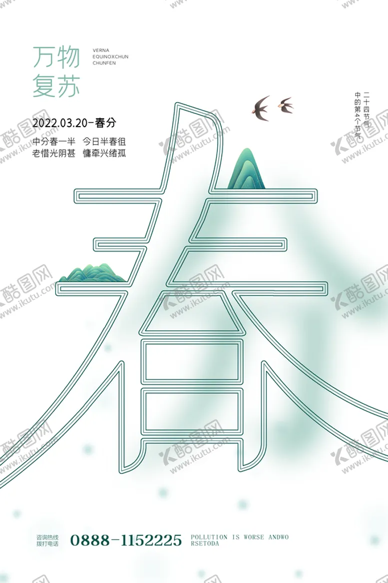 编号：58631910111904497629【酷图网】源文件下载-春分展板