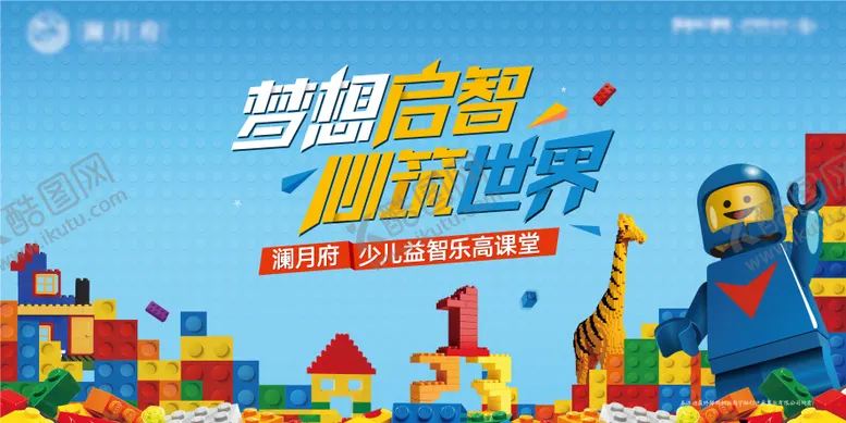 编号：93030801211746257729【酷图网】源文件下载-地产乐高活动主形象背景板