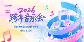 2026跨年音乐会宣传海报