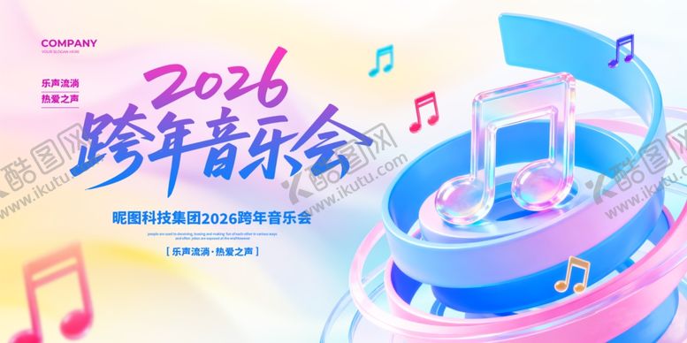编号：26547403311607268951【酷图网】源文件下载-2026跨年音乐会宣传海报