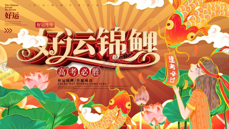 编号：96505510161904569916【酷图网】源文件下载-幸运锦鲤海报