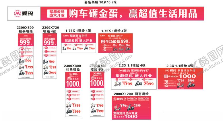 编号：68748405062107585229【酷图网】源文件下载-爱玛电动车开业物料