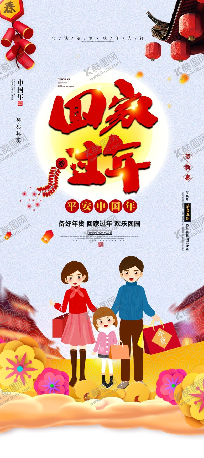 编号：13480205120434544467【酷图网】源文件下载-回家过年