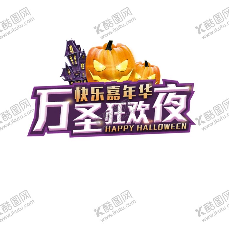 编号：90543805040710371475【酷图网】源文件下载-万圣节字体