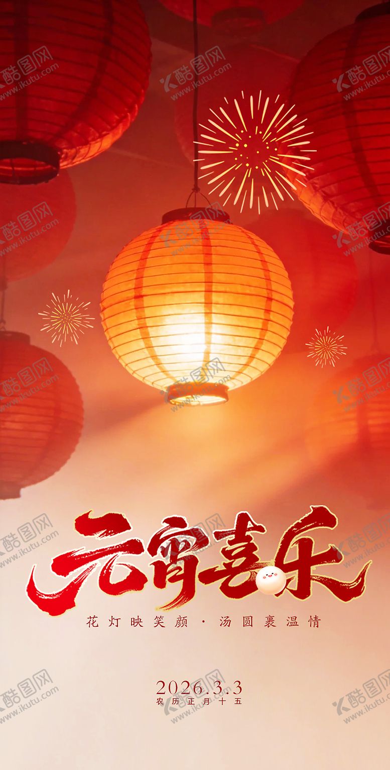 编号：96106903040202484328【酷图网】源文件下载-元宵节海报