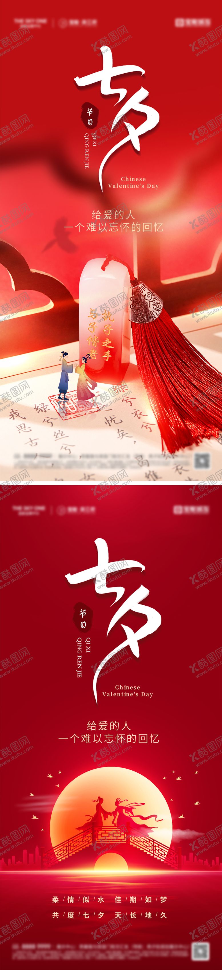 编号：84888910120506201081【酷图网】源文件下载-七夕情人节海报