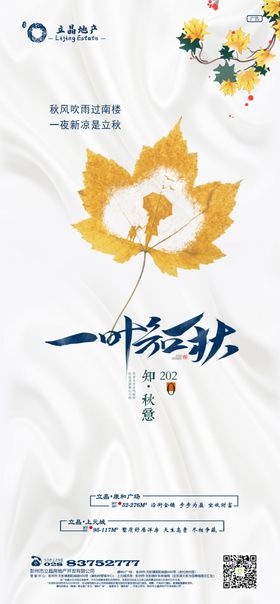 房地产24节气立秋微信朋友圈