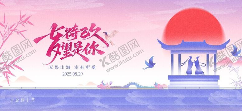编号：84342509221057299782【酷图网】源文件下载-七夕节活动展板