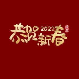 编号：95718209250508161305【酷图网】源文件下载-恭贺字体