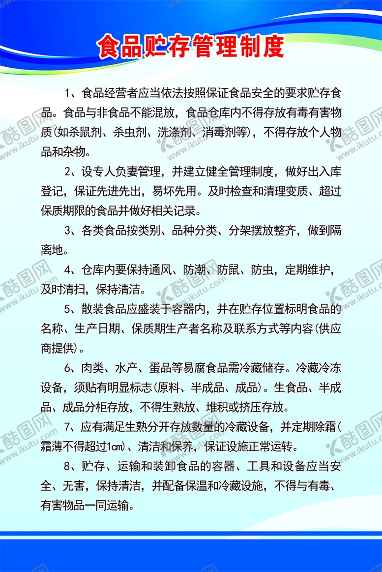 编号：68132901251233393832【酷图网】源文件下载-食品贮存管理制度
