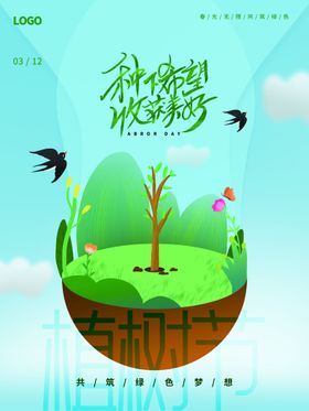 植树节公益海报312种校园
