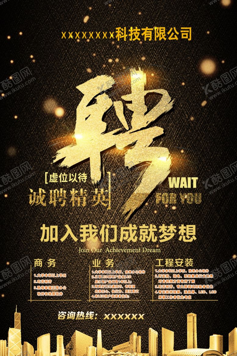 编号：35628606280503298314【酷图网】源文件下载-招聘
