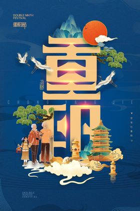 重阳节海报设计点素材