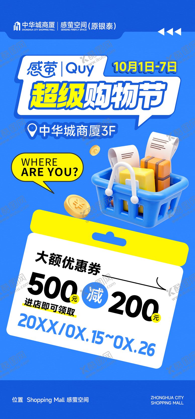 编号：20485103122035229698【酷图网】源文件下载-商场购物节限时福利促销活动宣传海报