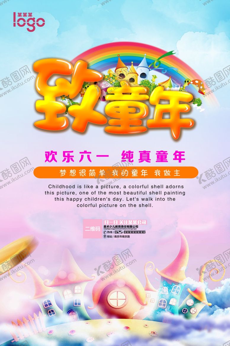 编号：25263706282146061287【酷图网】源文件下载-儿童节海报