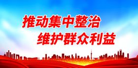 编号：83709209281008125634【酷图网】源文件下载-推动集中整治 维护群众利益