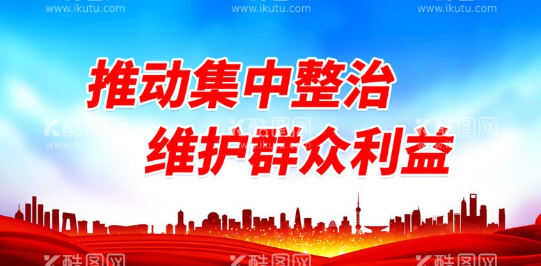 编号：83709209281008125634【酷图网】源文件下载-推动集中整治 维护群众利益