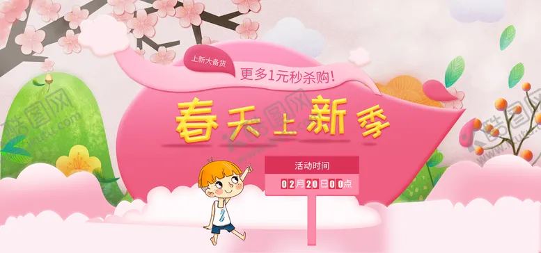 编号：79462109171219171928【酷图网】源文件下载-春天上新季